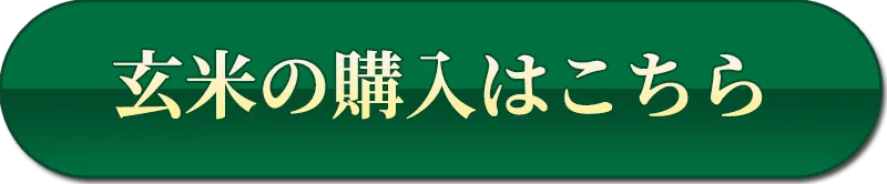 玄米のご購入はこちら