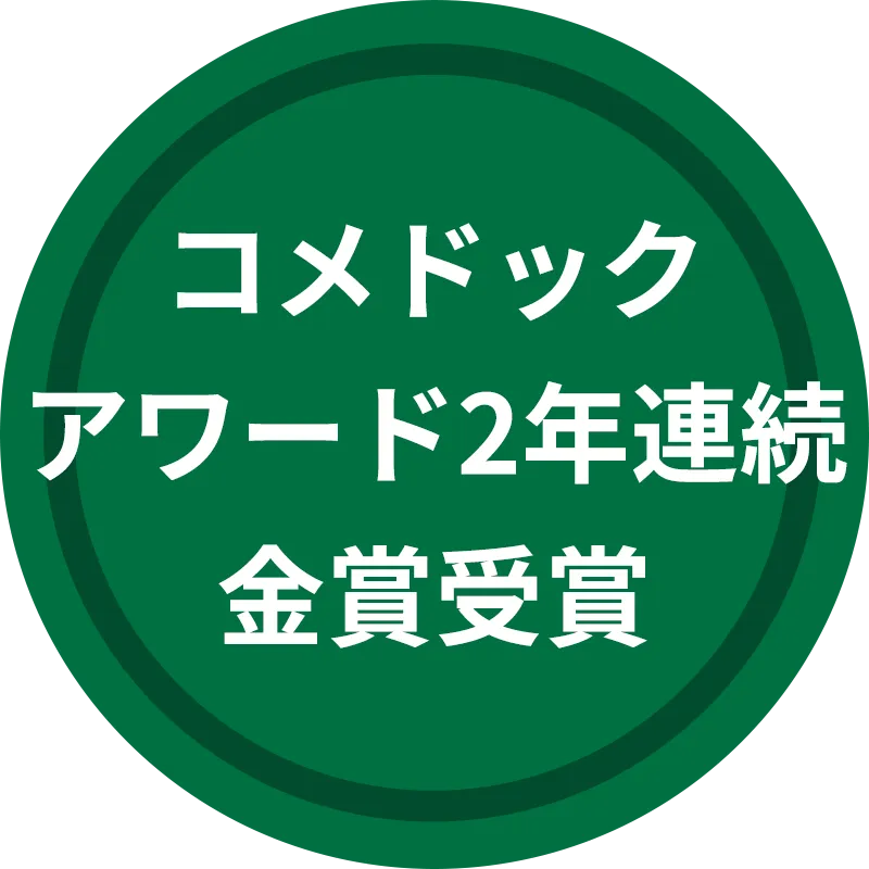 コメドックアワード2年連続金賞受賞