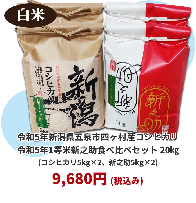 新潟県産コシヒカリ・新之助食べ比べセット各10kg白米