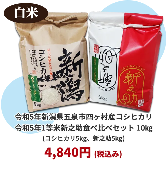 新潟県産コシヒカリ・新之助食べ比べセット各5kg白米