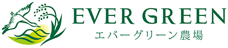 エバーグリーン農場