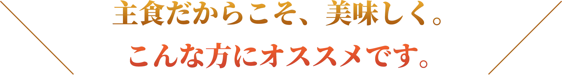 主食だからこそ、美味しく。こんな方にオススメです。